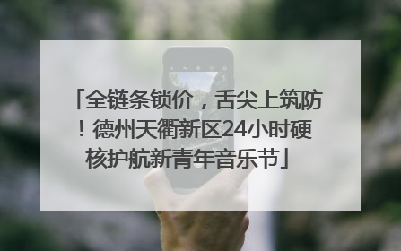 全链条锁价，舌尖上筑防！德州天衢新区24小时硬核护航新青年音乐节