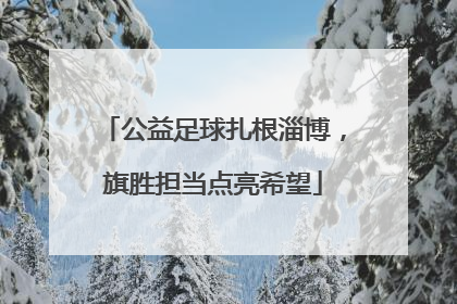 公益足球扎根淄博，旗胜担当点亮希望