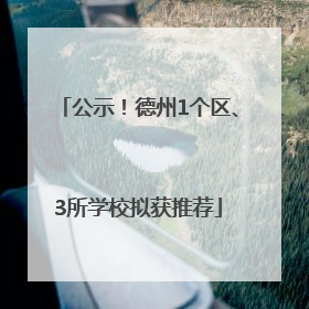 公示！德州1个区、3所学校拟获推荐
