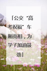 公交“高考祝福”车厢亮相，为学子加油鼓劲