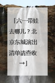 六一带娃去哪儿？北京东城演出清单请查收→