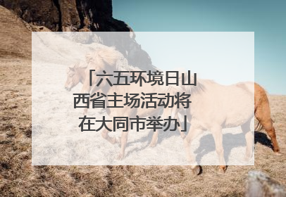 六五环境日山西省主场活动将在大同市举办