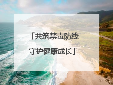 共筑禁毒防线 守护健康成长