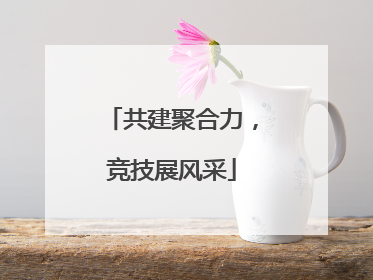 共建聚合力，竞技展风采