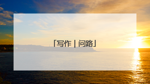 写作｜问路