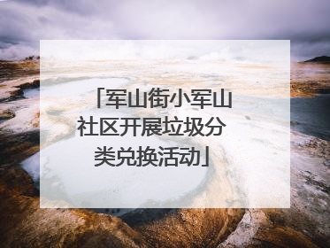 军山街小军山社区开展垃圾分类兑换活动