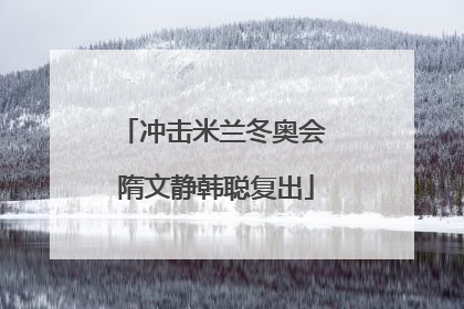 冲击米兰冬奥会 隋文静韩聪复出