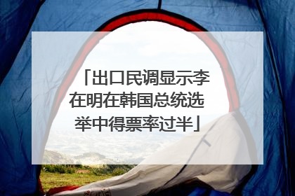 出口民调显示李在明在韩国总统选举中得票率过半