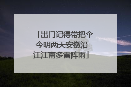 出门记得带把伞 今明两天安徽沿江江南多雷阵雨