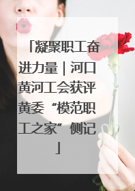 凝聚职工奋进力量｜河口黄河工会获评黄委“模范职工之家”侧记