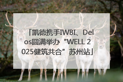 凯德携手IWBI、Delos圆满举办“WELL 2025健筑共合”苏州站