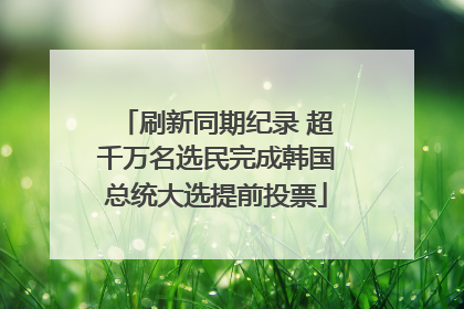 刷新同期纪录 超千万名选民完成韩国总统大选提前投票
