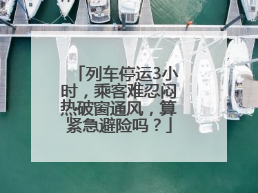 列车停运3小时，乘客难忍闷热破窗通风，算紧急避险吗？