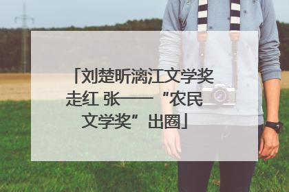 刘楚昕漓江文学奖走红 张一一“农民文学奖”出圈