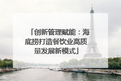 创新管理赋能：海底捞打造餐饮业高质量发展新模式