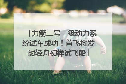 力箭二号一级动力系统试车成功！首飞将发射轻舟初样试飞船
