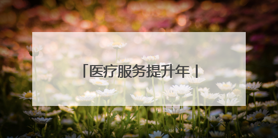 医疗服务提升年丨优质医疗资源下沉赋能基层 永州市中心医院与蓝山县医共体总院共筑健康屏障