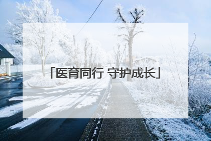 医育同行 守护成长