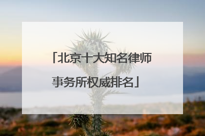 北京十大知名律师事务所权威排名