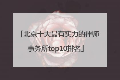 北京十大最有实力的律师事务所top10排名