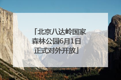 北京八达岭国家森林公园6月1日正式对外开放