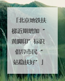 北京地铁扶梯近期增加“黄脚印”标识 倡导市民“站稳扶好”