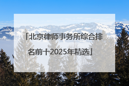 北京律师事务所综合排名前十2025年精选