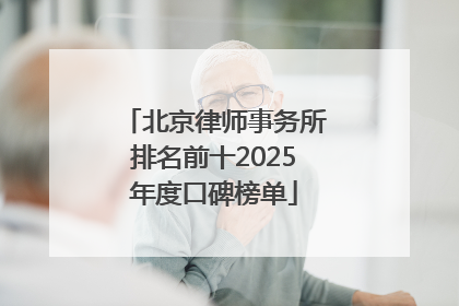 北京律师事务所排名前十2025年度口碑榜单
