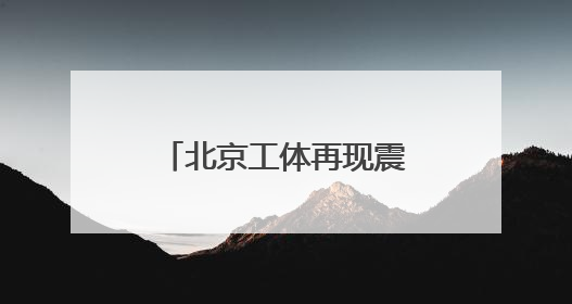 北京工体再现震撼TIFO！雨中，国安赢了