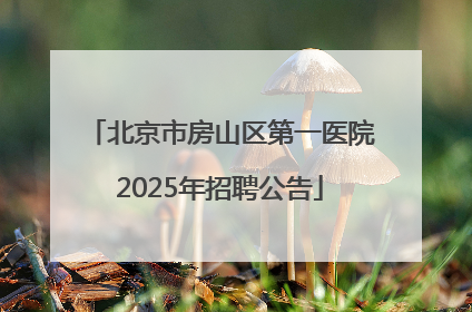 北京市房山区第一医院2025年招聘公告