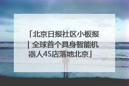 北京日报社区小板报｜全球首个具身智能机器人4S店落地北京