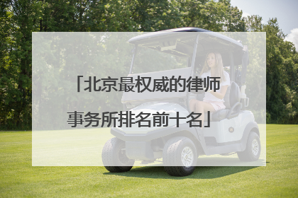 北京最权威的律师事务所排名前十名