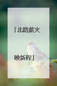 北路薪火映新程