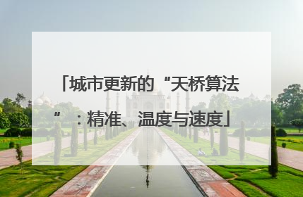 城市更新的“天桥算法”：精准、温度与速度