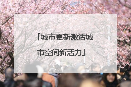 城市更新激活城市空间新活力
