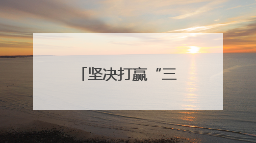 坚决打赢“三夏”攻坚战