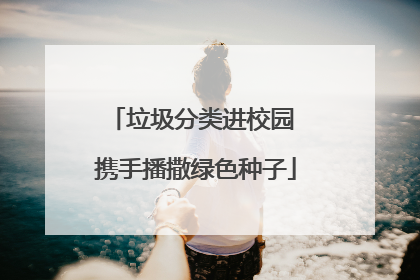 垃圾分类进校园 携手播撒绿色种子