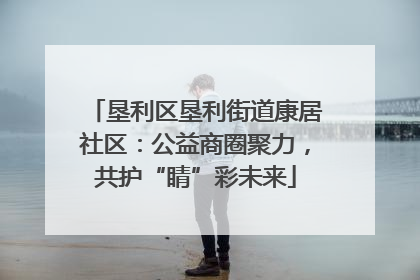 垦利区垦利街道康居社区：公益商圈聚力，共护“睛”彩未来