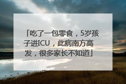 吃了一包零食，5岁孩子进ICU，此病南方高发，很多家长不知道