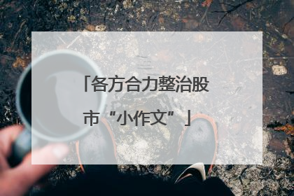 各方合力整治股市“小作文”