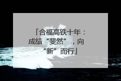 合福高铁十年：成绩“斐然”，向“新”而行