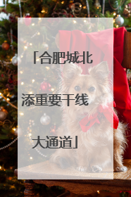 合肥城北添重要干线大通道