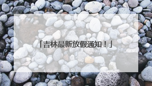 吉林最新放假通知！