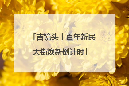 吉镜头丨百年新民大街焕新倒计时