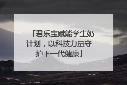 君乐宝赋能学生奶计划，以科技力量守护下一代健康
