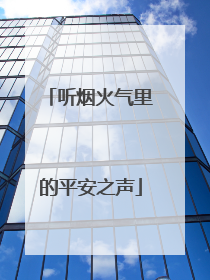 听烟火气里的平安之声