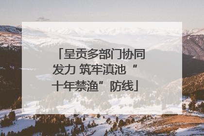 呈贡多部门协同发力 筑牢滇池“十年禁渔”防线