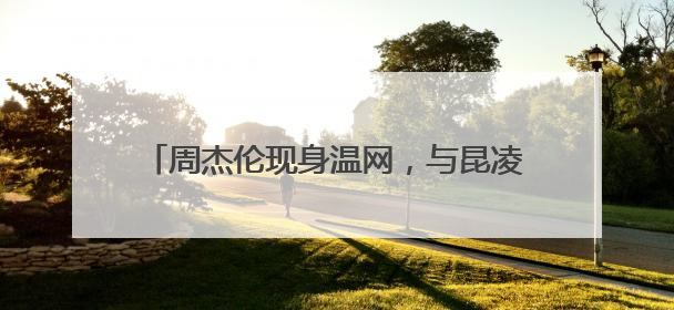 周杰伦现身温网，与昆凌一同观战郑钦文温网首秀