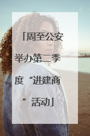 周至公安举办第二季度“进建商”活动