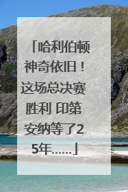 哈利伯顿神奇依旧！这场总决赛胜利 印第安纳等了25年……